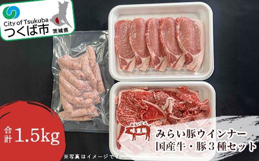 村下商事のおすすめ バラエティパック 1.5kg ( 牛 ・ 豚 ・ ウインナー )【 茨城県 つくば市 BBQ 牛肉 豚肉  ウインナー バラエティ 焼肉 焼き肉 バーベキュー ロース バラ 切り落とし 詰め合わせ 】