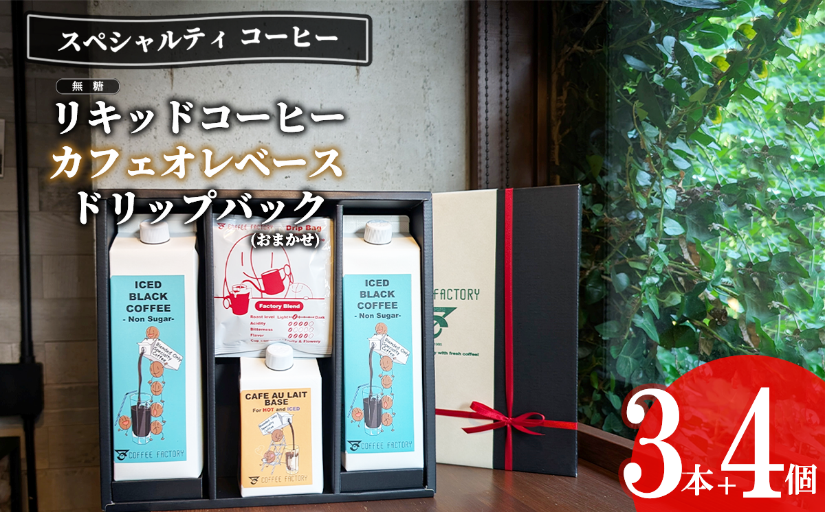 無糖リキッドアイスコーヒー2本＆カフェオレベース1本＆ドリップバッグ4個セット【 コーヒー アイスコーヒー リキッドコーヒー カフェオレ 珈琲 ドリップコーヒー ドリップ スペシャルティコーヒー 自家焙煎 無糖 詰め合わせ セット 茨城県 つくば市 】