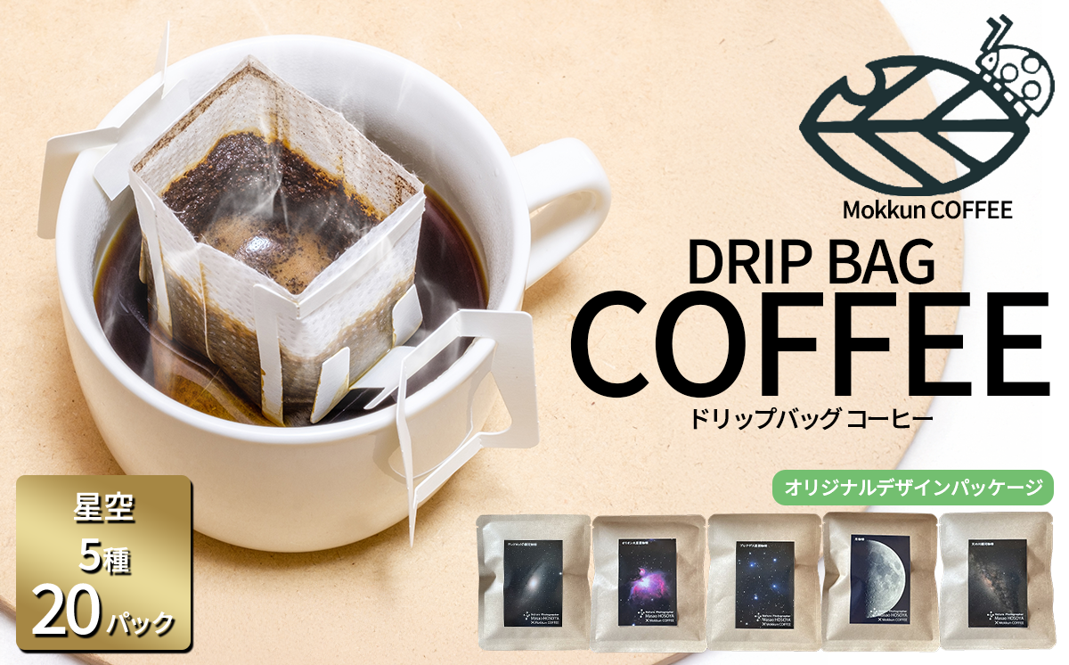 もっくん珈琲のドリップコーヒー　『星空珈琲』5種×4セット計20個　【 コーヒー 珈琲 ドリップコーヒー ドリップバッグ 自家焙煎 スペシャルティコーヒー ギフト 茨城県 つくば市 】
