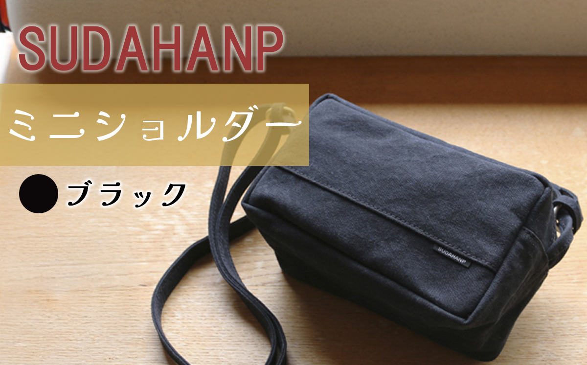 須田帆布 ミニ・ショルダー(ブラック×ブラック)