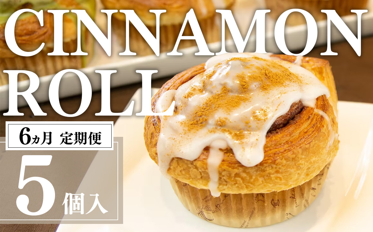 【 6カ月定期便 】冷凍 シナモンロール 5個入り（ 専用化粧箱入り ）【 茨城県 つくば市 シナモンロール シナモンデニッシュ シナモンクリーム パン 菓子パン 贈答パン 定期便 】