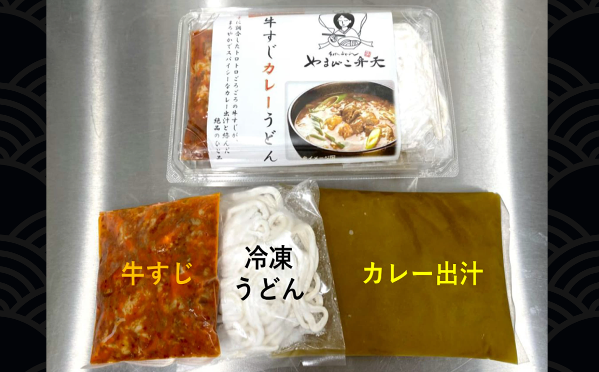 やまびこ弁天の「大人気カレーのおうどん２種セット」 3セット【 うどん カレーうどん 牛すじうどん カレー 牛すじ 京うどん 関西うどん 冷凍 冷凍うどん 茨城県 つくば市 】
