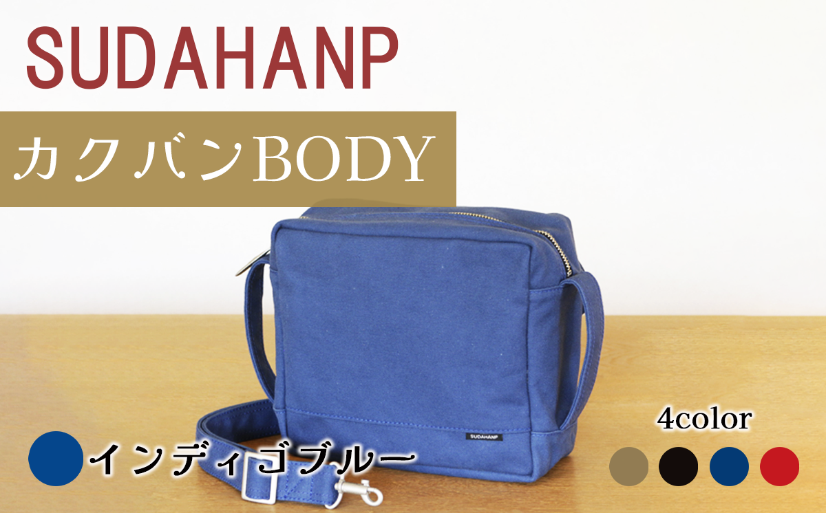 須田帆布 カクバンBODY（インディゴブルー）【 茨城県 つくば市 ショルダーバッグ バッグ カバン 鞄 ファッション シンプル レディース メンズ プレゼント ギフト 帆布 国産 日本製 通勤 通学 旅行 】