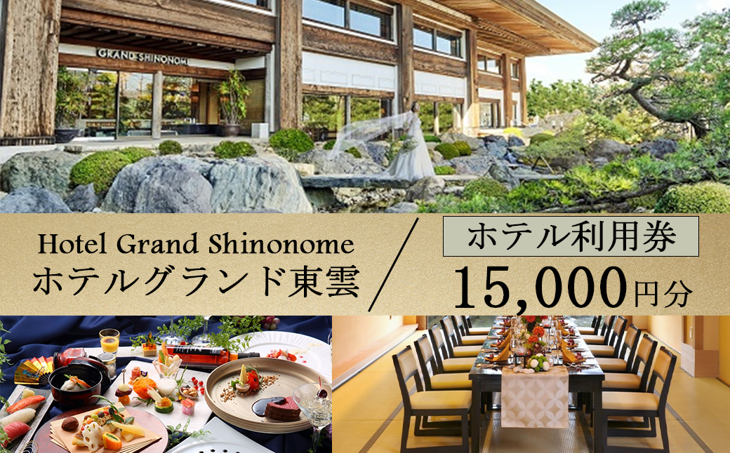 ホテルグランド東雲 ホテル利用券 15,000円【 ホテル 旅館 ビジネスホテル 宿 宿泊 宿泊券 利用券 チケット レストラン 料理 ウェディング ブライダル 旅行 茨城県 つくば市 宿泊補助券 宿泊利用券 宿泊チケット 体験型 】