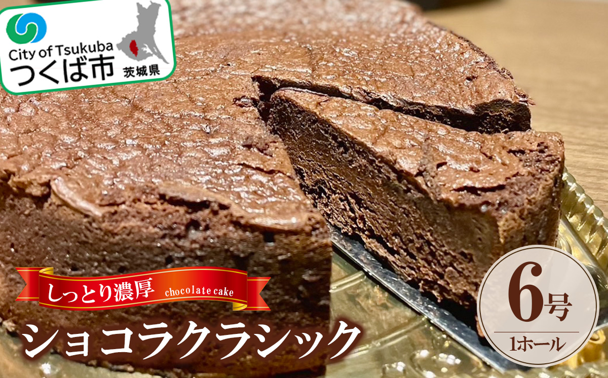 しっとり濃厚なショコラクラシック【 スイーツ チョコ チョコレート ケーキ 甘い デザート バレンタイン ホワイトデー 濃厚 ホール 】
