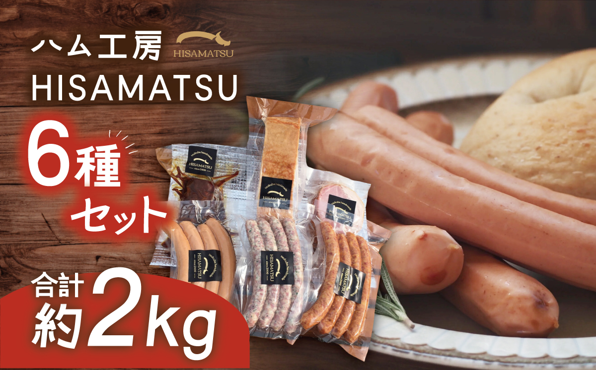 ハム工房HISAMATSU の６種詰め合わせセット【 豚肉 焼豚 おつまみ 肉 加工品 ハム 茨城県 つくば市 冷蔵 ポーク 手作り 】