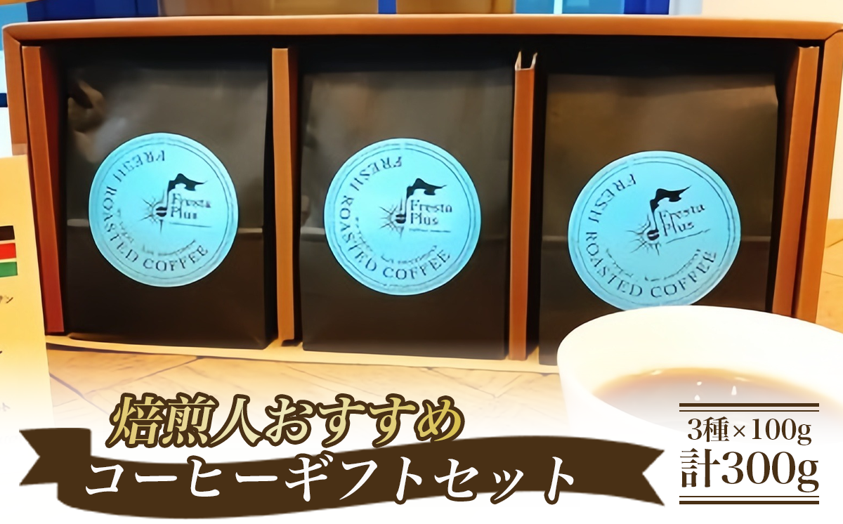 コーヒー ギフト 焙煎人おすすめ（ コーヒー豆3種 × 100g 計300g ）豆のまま