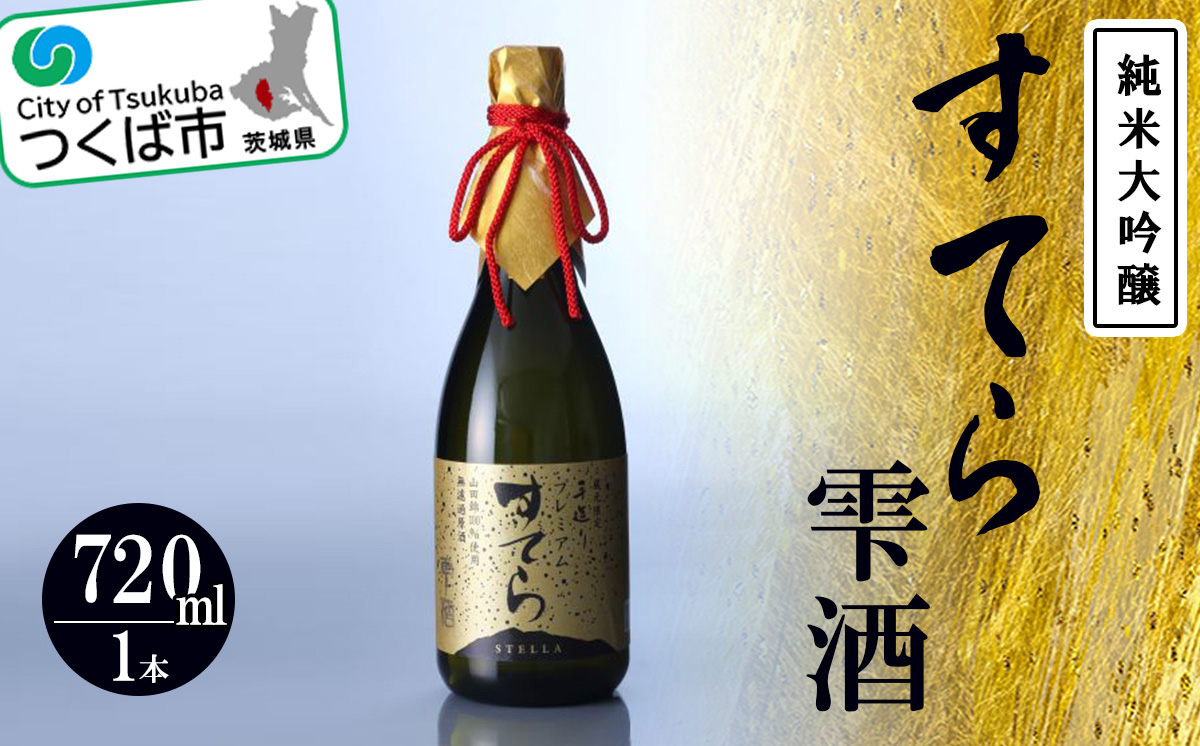 プレミアム すてら 純米大吟醸 雫酒 ( 720ml )＜つくばコレクション＞＜離島・沖縄配送不可＞【 日本酒 お酒 酒 米 酒造 茨城県 つくば市 】