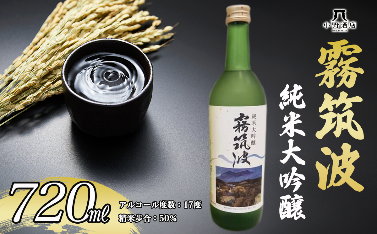 霧筑波 純米大吟醸 720ml 日本酒 お酒 酒 米 記念日 地酒 大吟醸 茨城県 純米酒 茨城県 つくば市