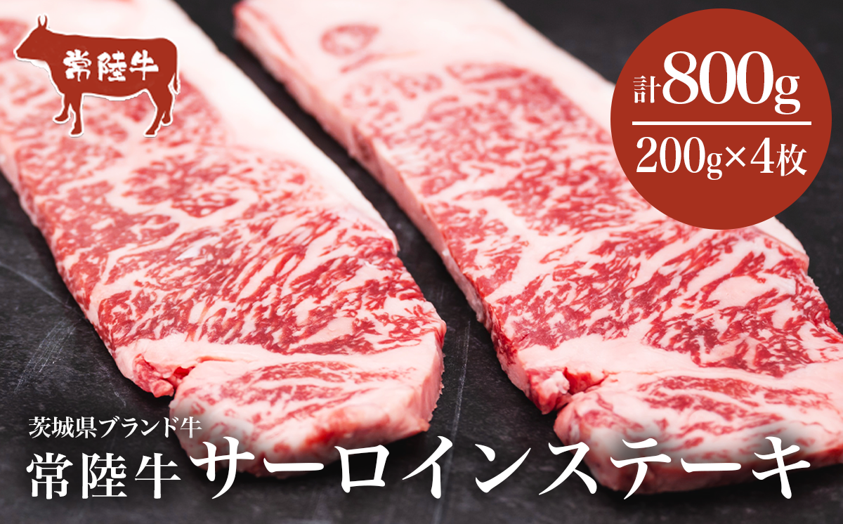 常陸牛 サーロインステーキ 800g（ 200g × 4枚 ）【茨城県共通返礼品】【 牛肉 常陸牛 肉 ブランド肉 和牛 茨城県産 国産 地産地消 料理 冷凍 人気 おすすめ 茨城県 つくば市 】
