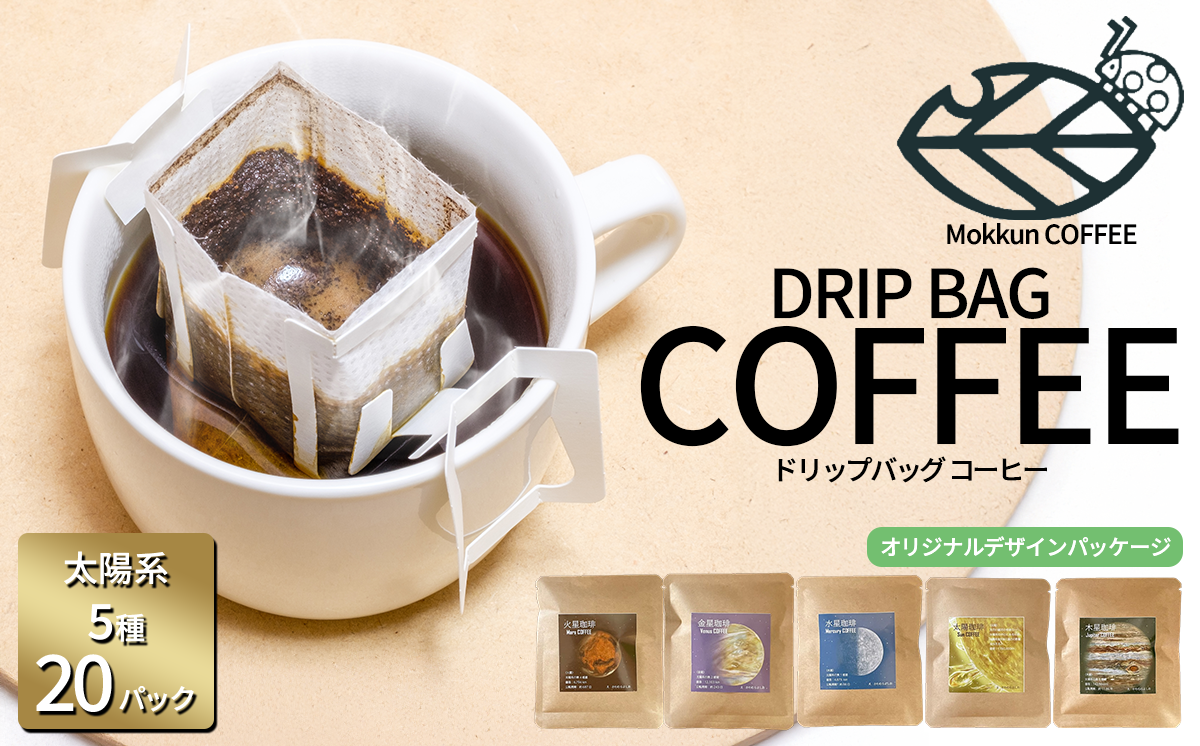 もっくん珈琲のドリップコーヒー　『太陽系珈琲』5種×4セット計20個　【 コーヒー 珈琲 ドリップコーヒー ドリップバッグ 自家焙煎 スペシャルティコーヒー ギフト 茨城県 つくば市 】