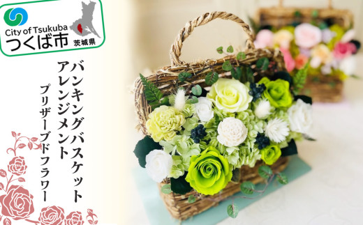 ハンギングバスケットアレンジメント（プリザーブドフラワー）【 バラ プリザーブドフラワー ダイヤモンドローズ フラワー 花 お花 薔薇 ギフト 贈答 母の日 プレゼント おしゃれ アクアブルーム 茨城県 つくば市 】