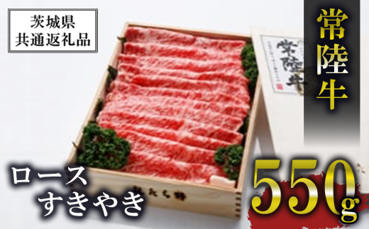 常陸牛 ロースすきやき 550g ＜離島・沖縄配送不可＞【茨城県共通返礼品】【 牛肉 牛 すき焼き 黒毛和牛 ブランド牛 茨城県産 国産 茨城県 つくば市 】