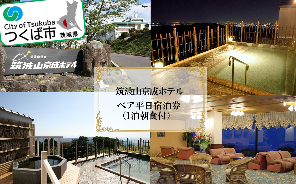 筑波山京成ホテル ペア平日宿泊券 ( 1泊朝食付き )【 温泉 宿泊チケット 体験 つくば市 茨城県 ホテル 体験型 】
