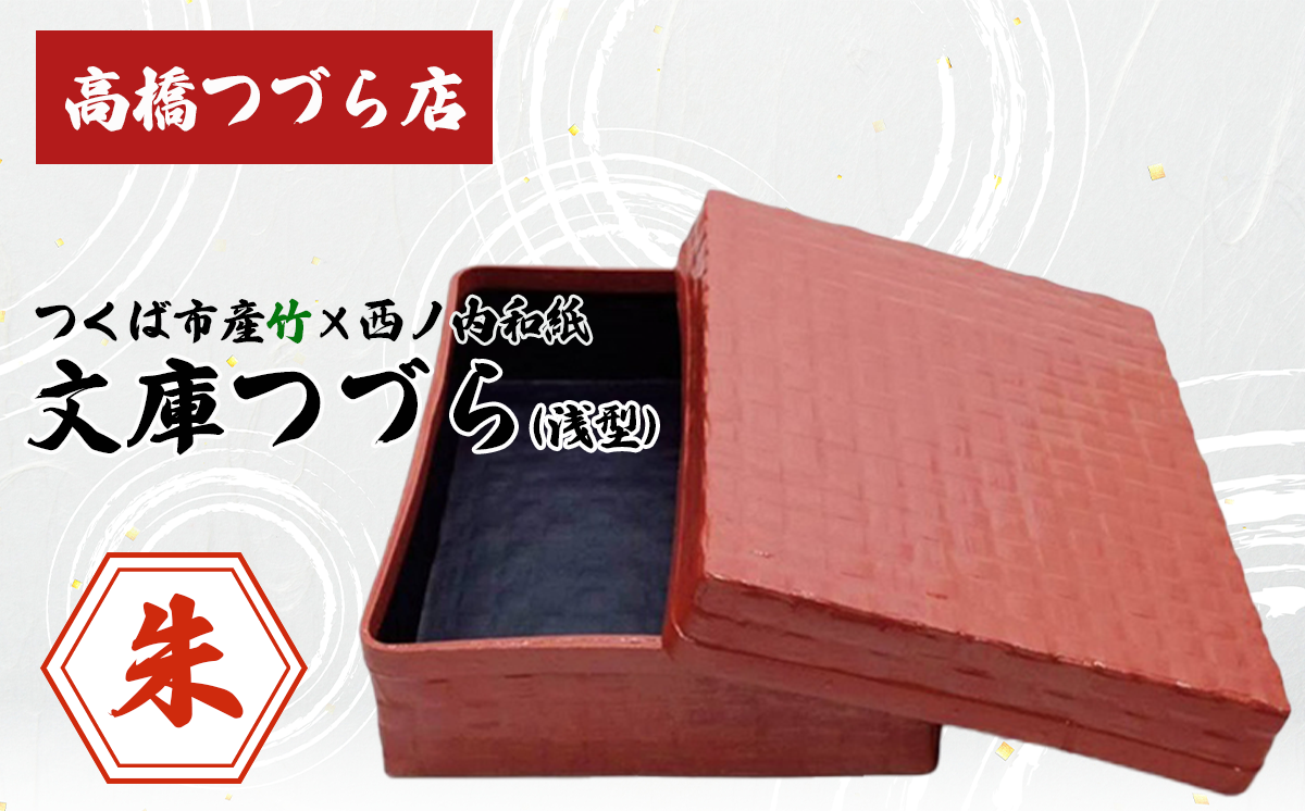 文庫つづら（浅型）朱色【 伝統工芸 竹 和紙 茨城県産 デザイン 収納 籠 ギフト 贈り物 茨城県 つくば市 】