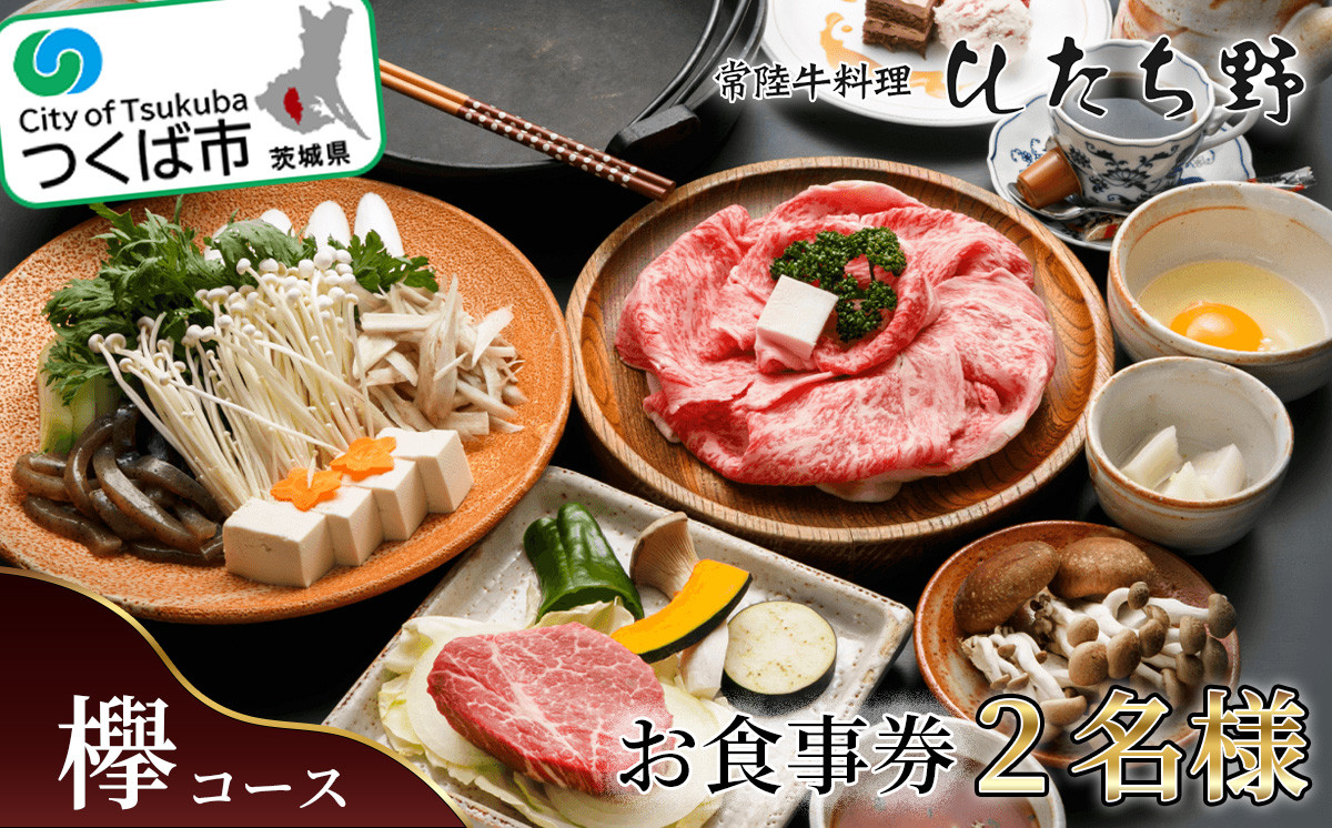 ひたち野スタイル お食事券 ( 欅コース ) 2名分お食事券 レストランにてご提供【 牛肉 牛 黒毛和牛 ブランド牛 茨城県産 国産  茨城県 つくば市 】