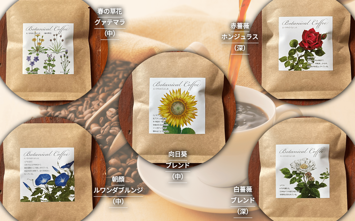 もっくん珈琲のドリップコーヒー　『季節の草花珈琲』5種×4セット計20個　【 コーヒー 珈琲 ドリップコーヒー ドリップバッグ 自家焙煎 スペシャルティコーヒー ギフト 茨城県 つくば市 】