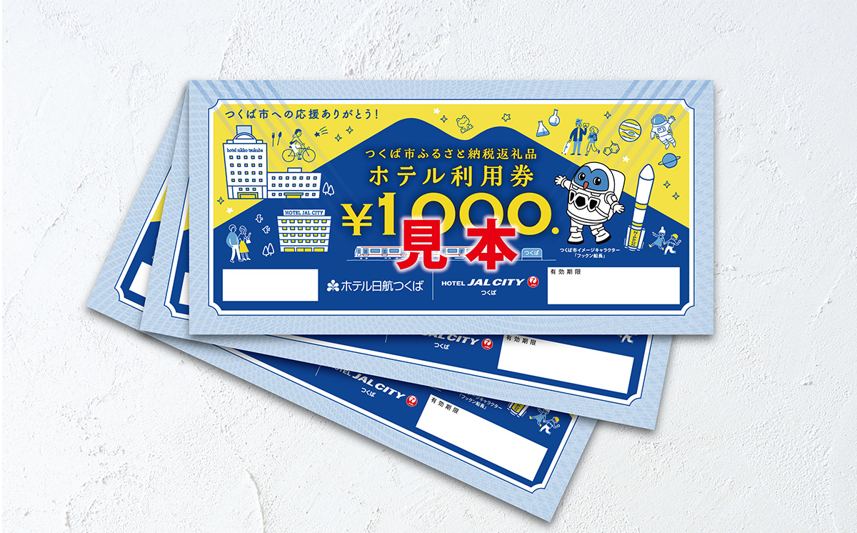 ホテル日航つくば ・ ホテルJALシティつくば ご利用券 15,000円分 【 チケット ステイ 宿泊 ホテル 駅前 旅行 つくば駅 宿泊補助券 宿泊利用券 宿泊チケット 宿泊券 体験型 】