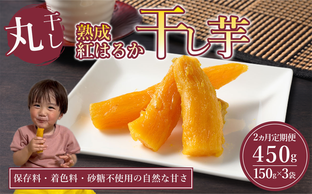【先行予約】2回 定期便 熟成芋の干し芋（丸干し）150g×3袋 450g | 紅はるか 丸干し 干しいも 干し芋 干しいも さつまいも 干し芋 干し芋 hoshiimo スイーツ お菓子 おやつ ほしいも 小分け お取り寄せ干し芋 大人気 贈答 ギフト 高評価 干し芋 茨城県産 茨城県 つくば市