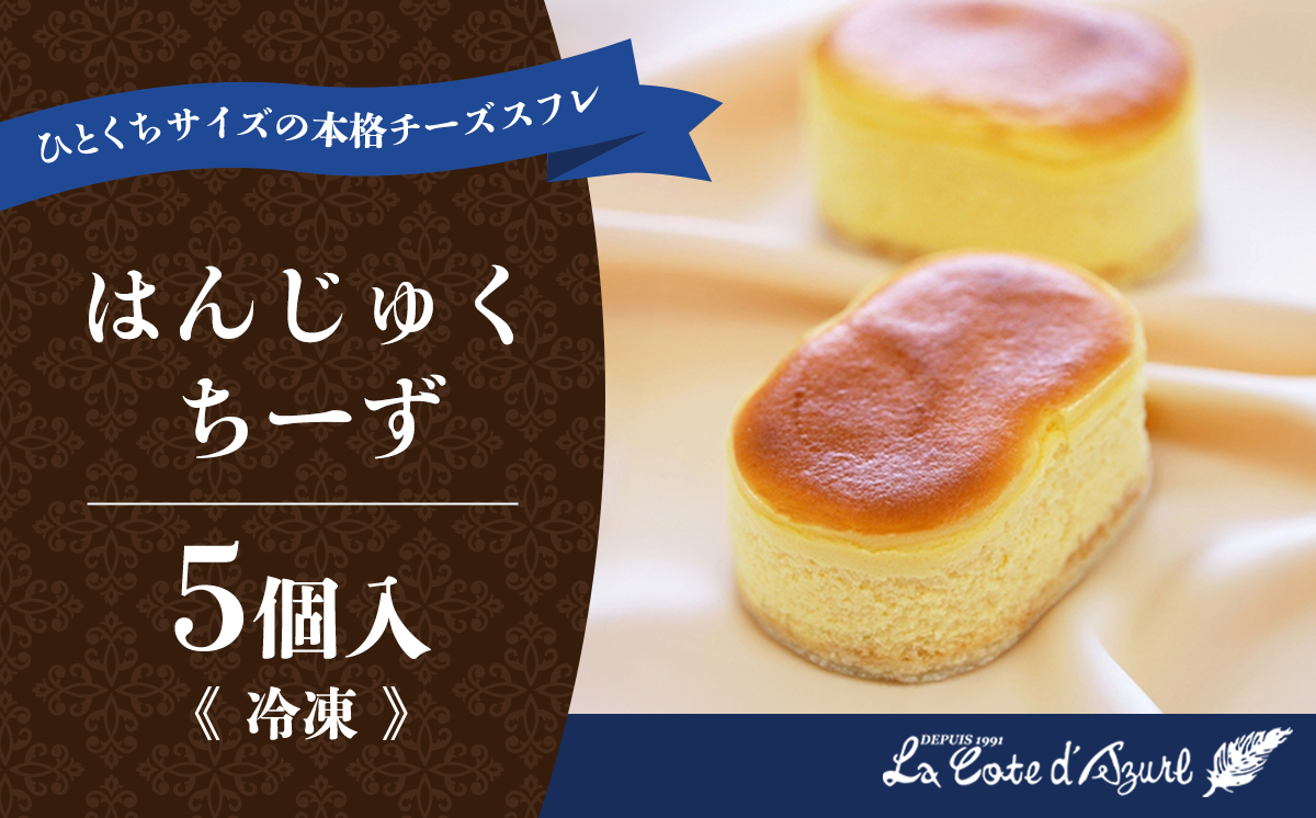 コート・ダジュール はんじゅくちーず 5個入 【 チーズ チーズケーキ スフレ ケーキ お菓子 菓子 スイーツ おやつ デザート ギフト 贈答 お土産 人気 茨城県 つくば市 】