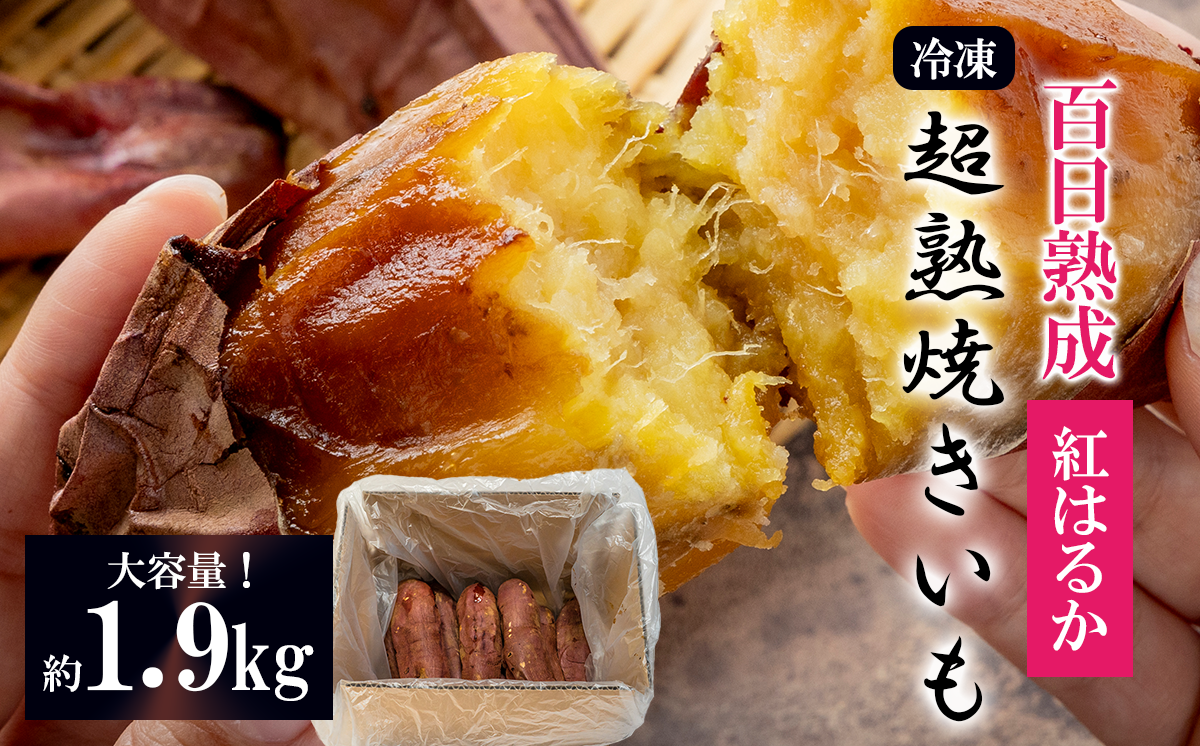 【先行予約】冷凍 超熟焼きいも 約1.9㎏ 大容量