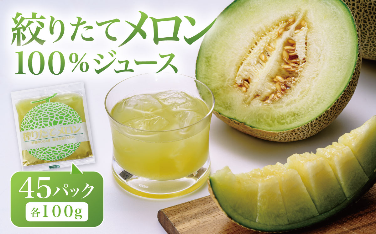 ＜ ベルファームつくば ＞ 搾りたて メロンジュース 100% 100g × 45パック ＜離島・沖縄配送不可＞【 メロンジュース メロン ジュース 100％ 搾りたて めろん フルーツジュース フルーツ 果物 茨城県 つくば市 】