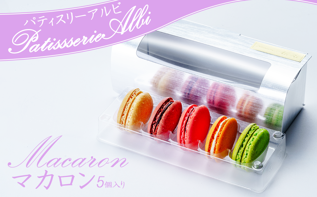 パティスリーアルビ マカロン詰め合わせ（5個入り）【 マカロン 詰め合わせ 冷凍 焼き菓子 洋菓子 9000 茨城県 つくば市 】