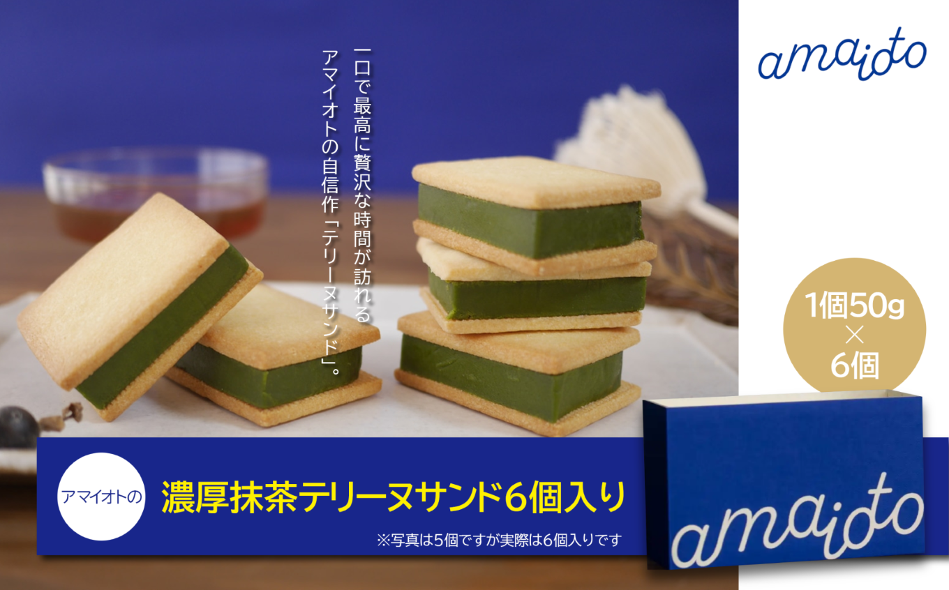アマイオトの「濃厚抹茶テリーヌサンド6個」【 テリーヌ テリーヌサンド 抹茶 焼き菓子 スイーツ サクサク しっとり バレンタイン ホワイトデー ご褒美 デザート お取り寄せ 茨城県 つくば市 】