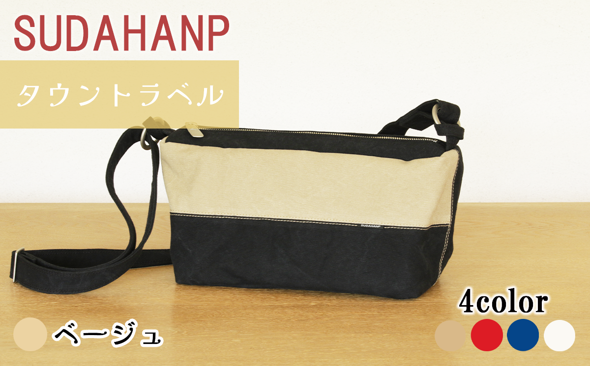 須田帆布 タウントラベル（ベージュ）【 茨城県 つくば市 ショルダーバッグ バッグ カバン 鞄 ファッション シンプル レディース メンズ プレゼント ギフト 帆布 国産 日本製 通勤 通学 旅行 】