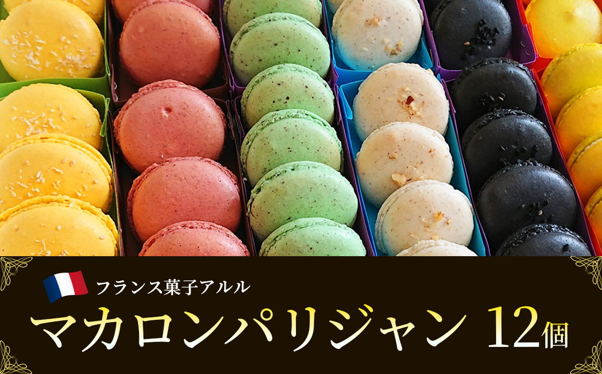 マカロンパリジャン 12個入り フランス菓子アルル マカロン スイーツ ギフト プレゼント 贈答 菓子 焼き菓子 お菓子 バレンタインデー ホワイトデー クリスマス 父の日 母の日 お歳暮 お中元 茨城県 つくば市