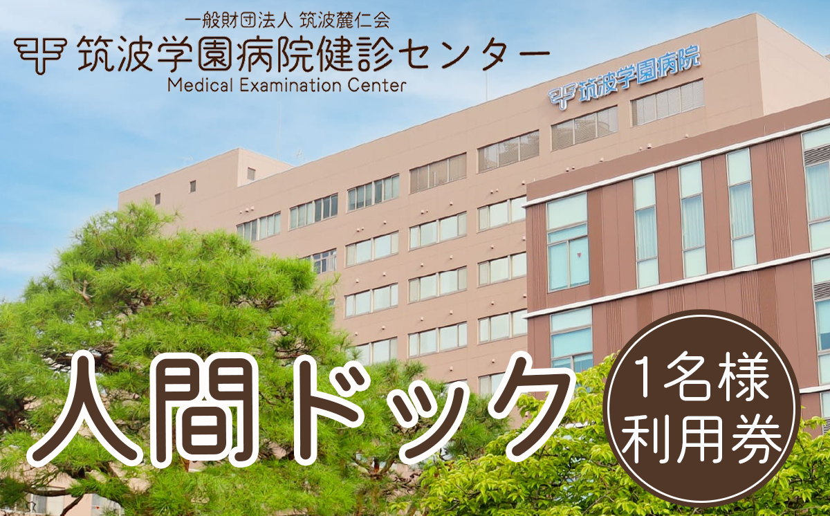 筑波学園病院健診センターの人間ドック 利用券 1名様分 【 人間ドック 検査 健康診断 健康 ヘルス 病院 医療 利用券 茨城県 つくば市 】
