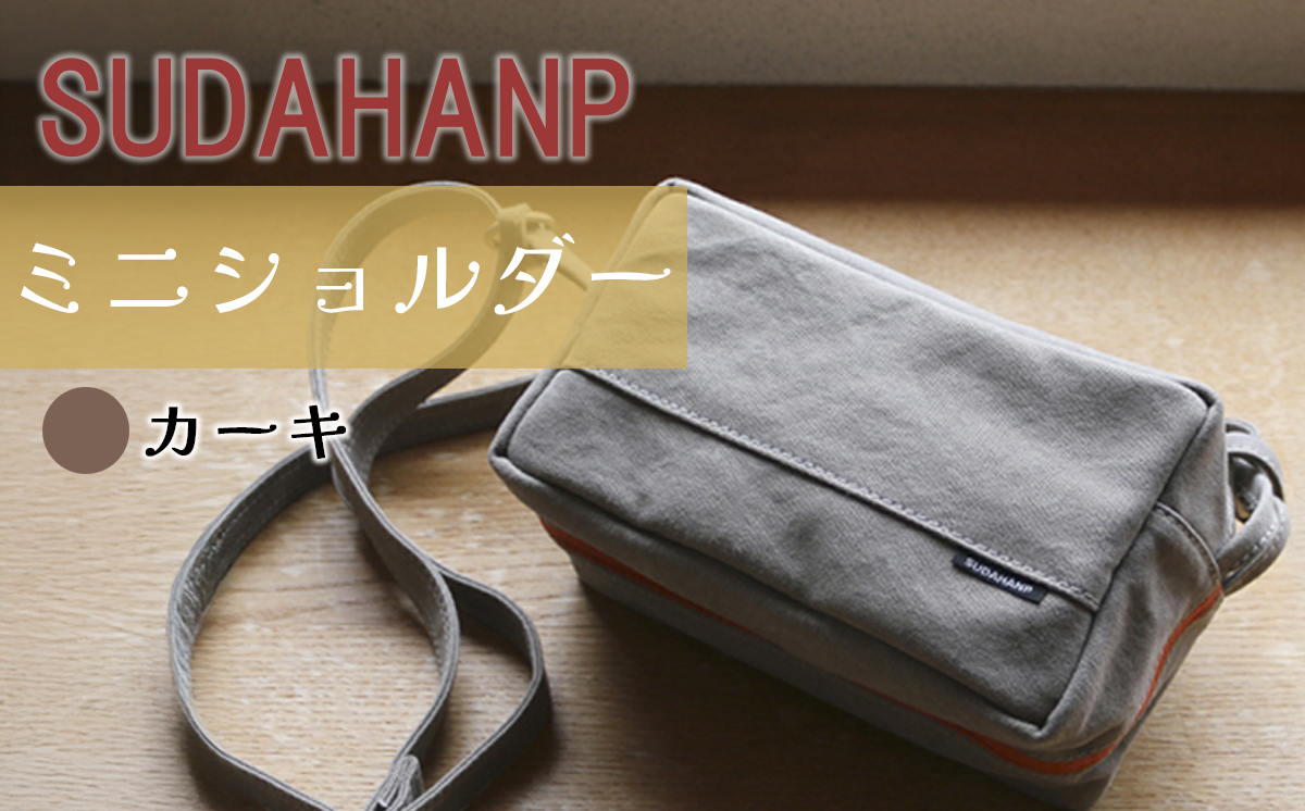 須田帆布 ミニ・ショルダー(カーキ×オレンジ)