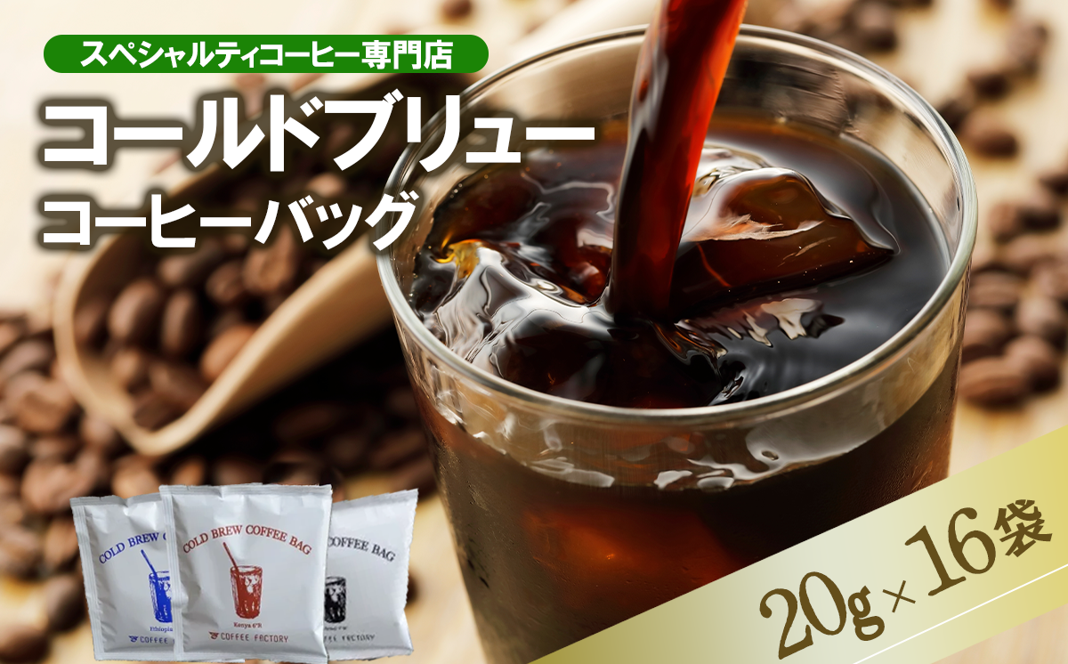 コールドブリュー コーヒーバッグ 飲み比べ 16個セット [CB-5]【 コーヒー 珈琲 コーヒーバッグ 水出し アイスコーヒー スペシャルティコーヒー 飲み比べ セット 深煎り 浅煎り 】