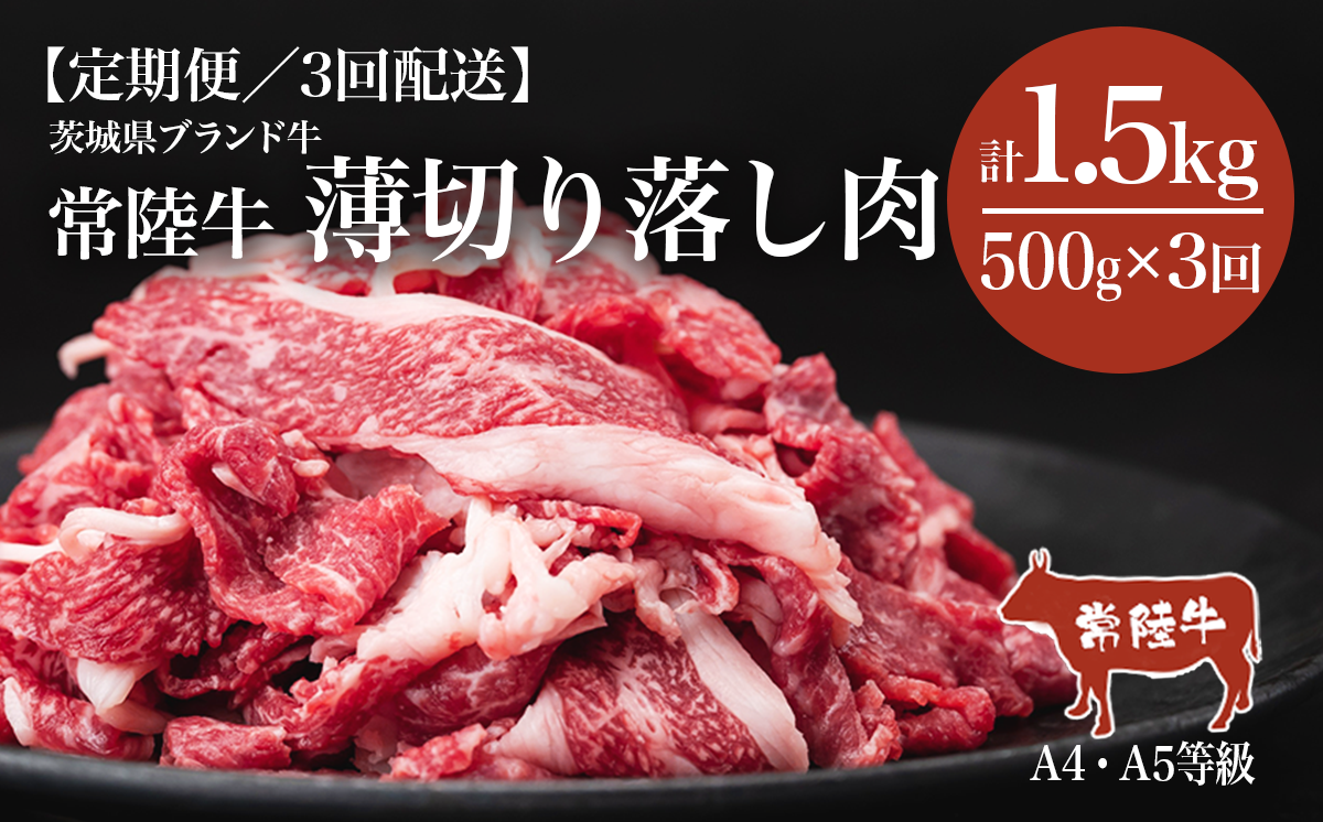 【3ヶ月定期便】常陸牛 A4・A5規格 薄切り落し肉 500g 【茨城県共通返礼品】【 牛肉 常陸牛 肉 ブランド肉 和牛 切り落とし 薄切り すきしゃぶ しゃぶしゃぶ 牛丼 煮物 茨城県産 国産 地産地消 料理 冷凍 人気 おすすめ 茨城県 つくば市 定期便 】