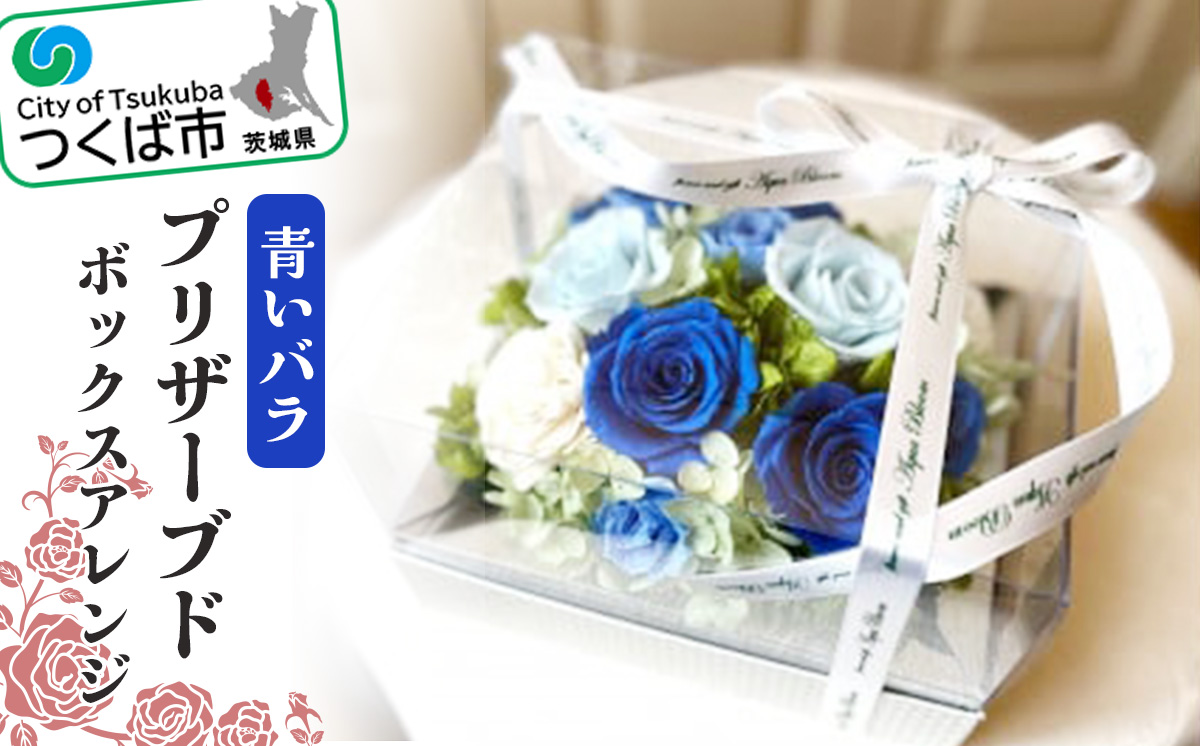 青いバラのプリザーブドボックスアレンジ【 薔薇 ばら バラ ローズ プリザーブドフラワー フラワー 花 花束 お花 ギフト フラワーギフト 贈答 贈り物 記念日 装飾 綺麗 大切な人 母の日 プレゼント おしゃれ アレンジメント アクアブルーム 茨城県 つくば市 】