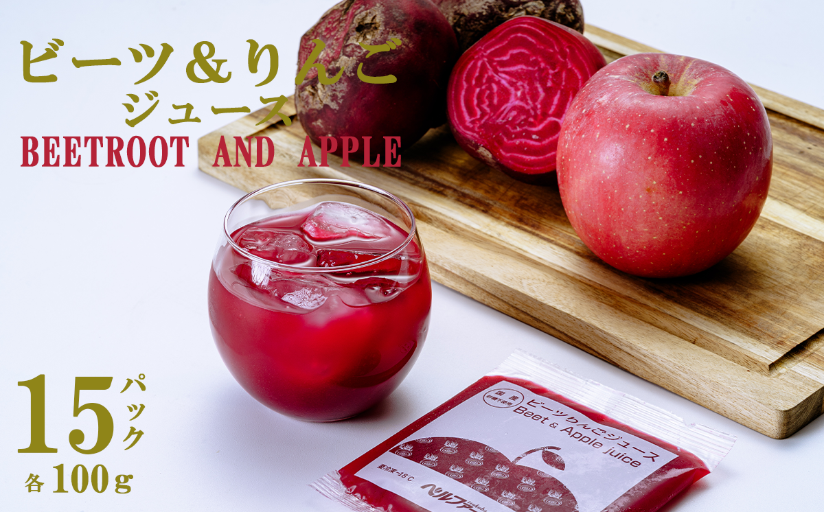 ビーツ ＆ りんごジュース 100g × 15 パック ＜離島・沖縄配送不可＞【 茨城県 つくば市 飲料 ドリンク フルーツジュース 林檎 りんごジュース ビーツ 健康  無添加 】