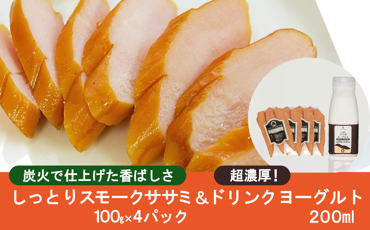 炭火で仕上げる　しっとりスモークササミ(100g×4パック)とドリンクヨーグルト(200ml×1本)【 豚肉 豚 ぶた肉 茨城県 つくば市 濃厚ヨーグルト ポーク 】