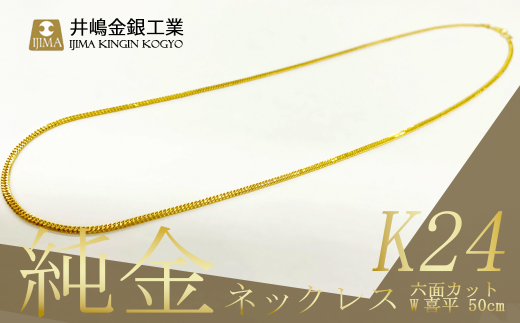 純金 六面カットW喜平ネックレス 11g 50cm 造幣局検定打刻入り │ 金 貴金属 ネックレス アクセサリー 金属 ジュエリー ゴールド 茨城県 つくば市