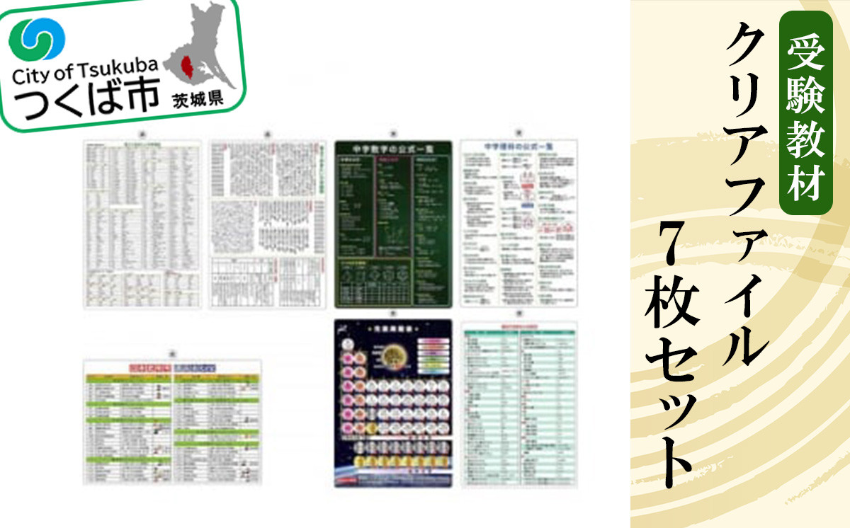受験教材クリアファイル 7枚セット【 クリアファイル 文房具 教材 ツール 高校受験 暗記 記憶 視覚 勉強 学習 受験 テスト 試験 隙間時間 中学生 元素 理科 国語 数学 化学 歴史 英語 7教科 セット フライング・エッグ 人気 おすすめ 】