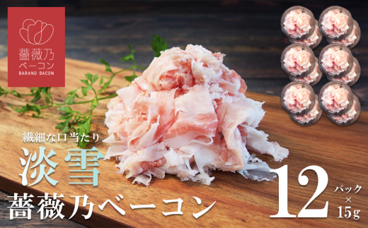そのまま食べられる 薔薇乃ベーコン 淡雪 180g【 ベーコン 燻製 おつまみ 朝食 便利 惣菜 豚肉 ローズポーク スライス サラダ 小分け 】
