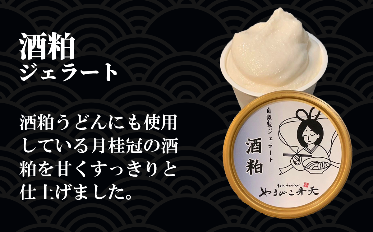 やまびこ弁天の「紅白おうどん」+酒粕ジェラート2個+牛すじの煮込み3個セット【 酒粕 牛すじうどんうどん 関西風うどん 京風うどん 牛すじ 牛すじ煮込み 牛 おつまみ ジェラート アイス 酒粕 人気 冷凍 セット 茨城県 つくば市 】