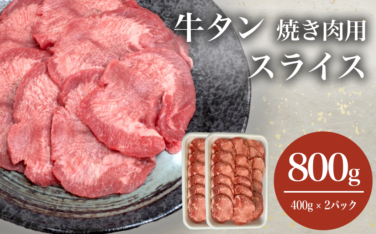 牛タン 焼肉用 スライス 800g (400g×2パック)【 牛タン タン塩 焼肉 焼き肉 塩味 タン 牛肉 国産 贅沢 肉 茨城県 つくば市 小分け 】