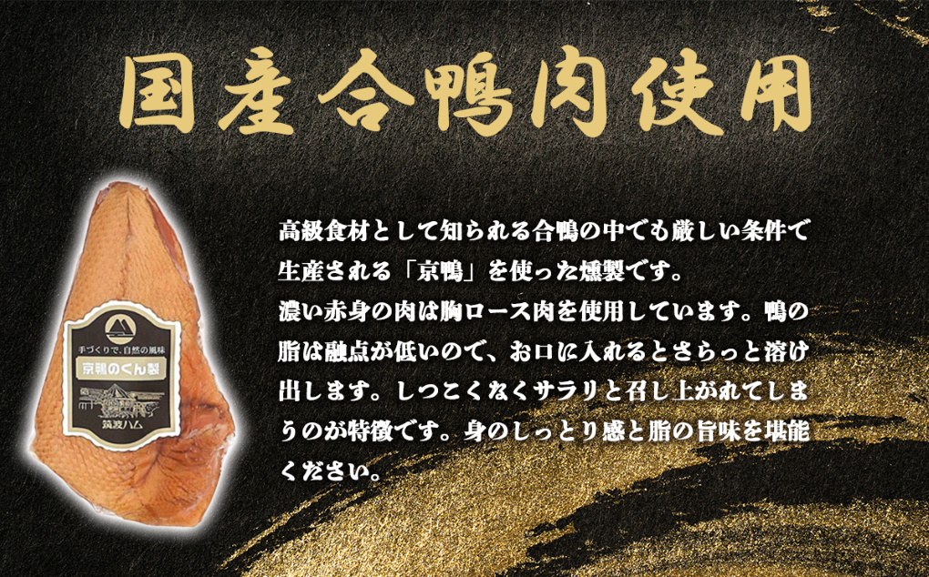 【 筑波ハム 】 京鴨のくん製 350g 【 京鴨 鴨 鶏肉 くん製 薫製 燻製 スモーク 合鴨 そば 年越しそば 茨城県 つくば市  】