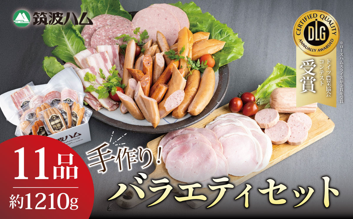 筑波ハム 手づくり ハムスライス ・ ソーセージ ・ べーコンとスモークササミのバラエティセット11品【 豚肉 豚 ぶた肉 ポーク チョリソー ステーキ 茨城県産 国産 つくば市 酒のつまみ 詰め合わせ お中元 お歳暮 】