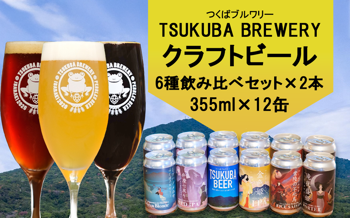 つくばブルワリー クラフトビール 12本セット【 飲み比べ クラフトビール ビール お酒 酒 麦酒 IPA 缶 地ビール 茨城県 つくば市 】