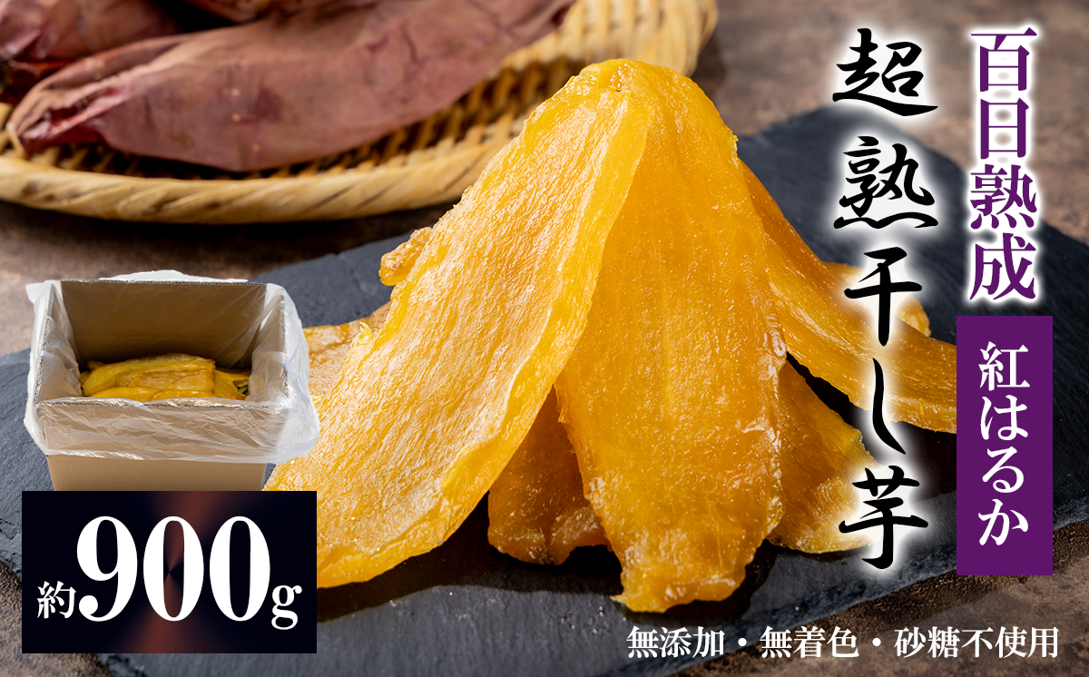 【先行予約】超熟 干し芋 平干し 約900g