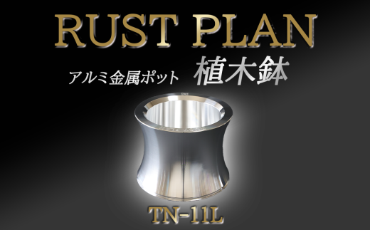 アルミ金属製 ポット（ 植木鉢 ）TN-11L【 茨城県 つくば市 RUSTPLAN ラストプラン アルミ加工 植木鉢 金属 アルミニウム アルミ インテリア 高級 家具 盆栽 】