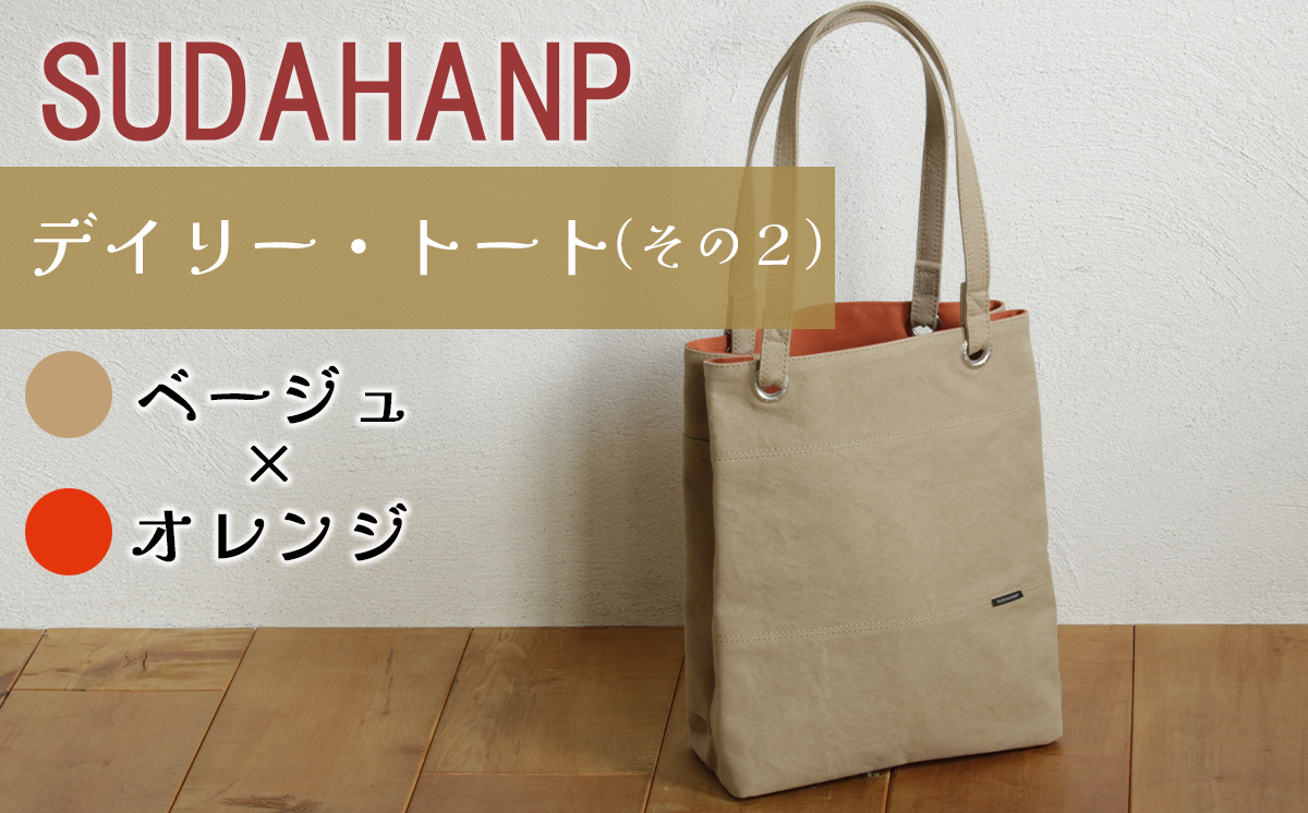 須田帆布 デイリー・トート その２（ベージュ×オレンジ）【 茨城県 つくば トートバッグ バッグ カバン 鞄 ファッション シンプル レディース メンズ プレゼント ギフト 帆布 国産 日本製 通勤 通学 旅行 】