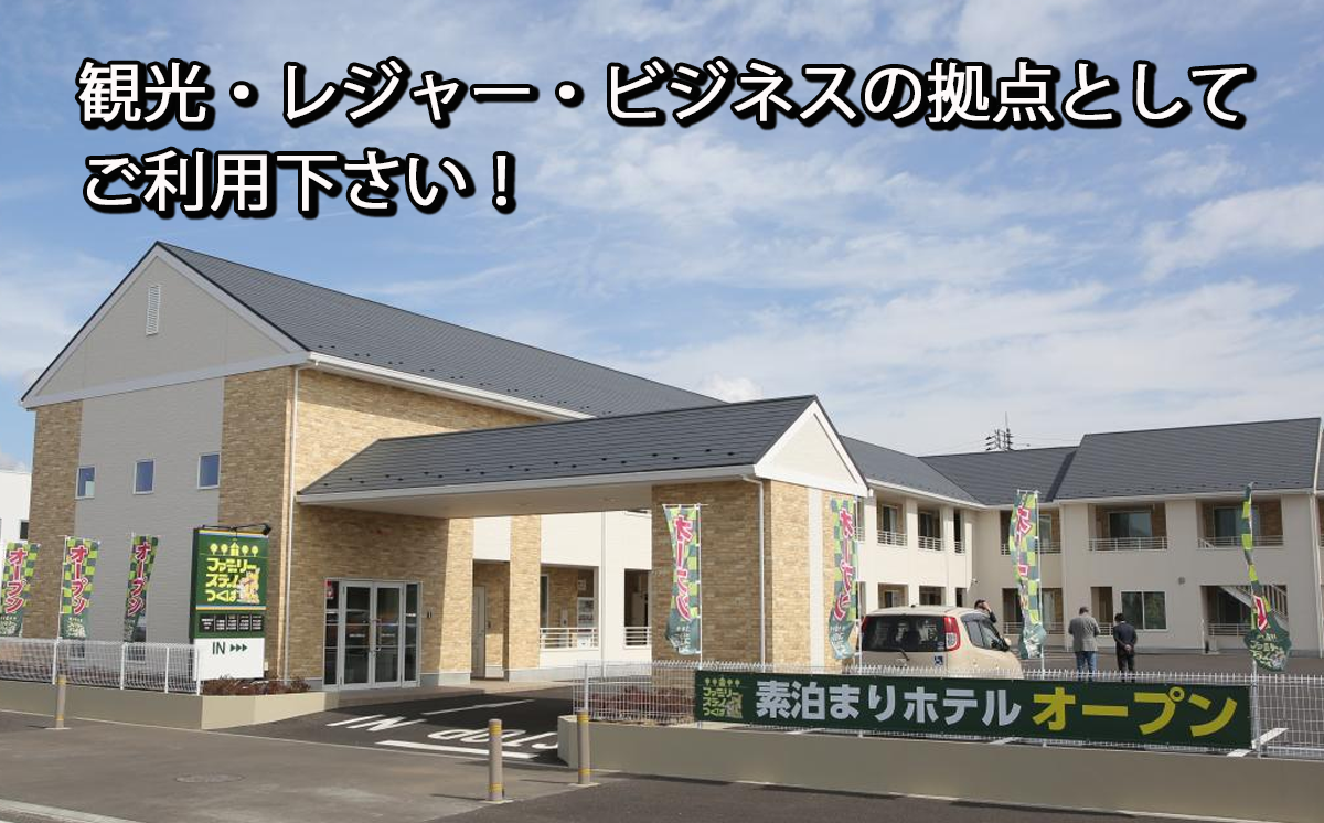 ファミリーステイつくば 5,000円割引券 【 茨城県 つくば市 つくば 宿泊 ホテル 宿 旅行 家族 春休み 夏休み 冬休み 素泊まり GW 宿泊補助券 宿泊利用券 宿泊チケット 体験型 】