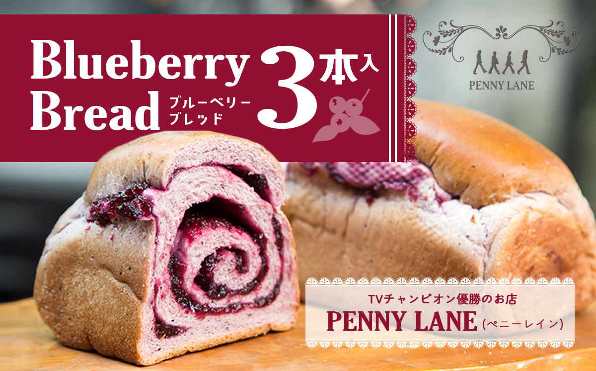 ペニーレインのブルーベリーブレッド3本セット【 パン 冷凍 人気 菓子パン パン屋 茨城県 つくば市 ブルーベリー ブルーベリージャム ブルーベリーソース  冷凍パン お取り寄せ おやつ 朝食 ベーカリー グルメ プレゼント 冷凍便 】